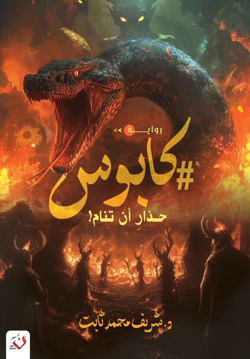 غلاف رواية كابوس
