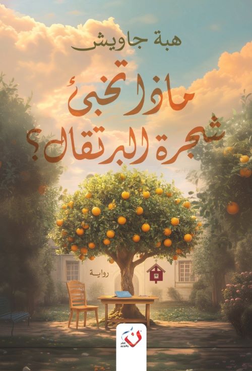 غلاف رواية ماذا تخبئ شجرة البرتقال