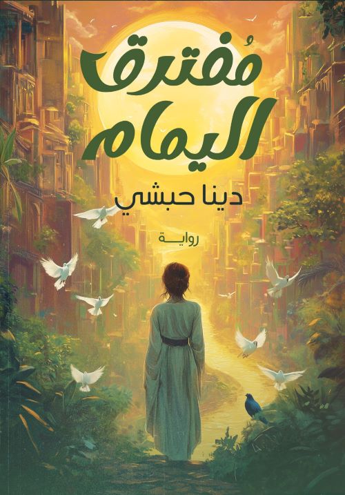 غلاف رواية مفترق اليمام