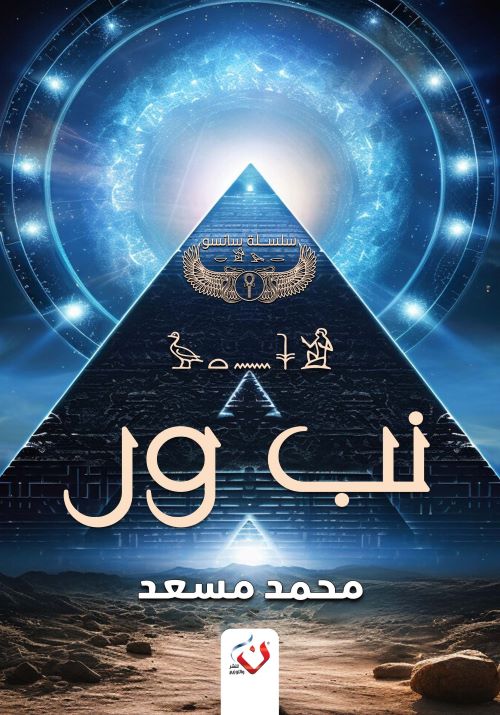 غلاف رواية نب ور