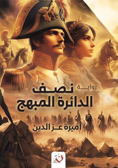 غلاف رواية نصف الدائرة المبهج
