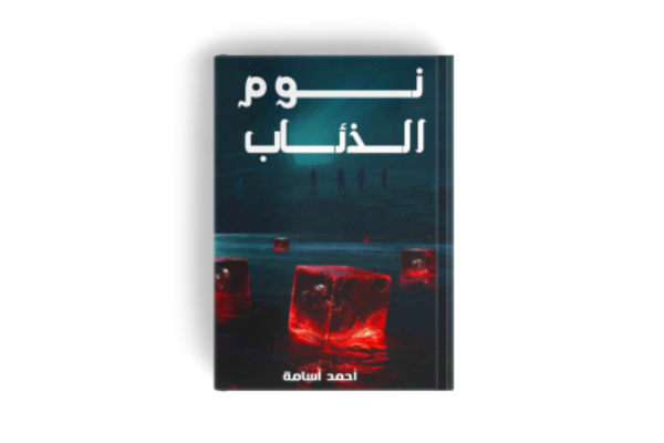 غلاف رواية نوم الذئاب