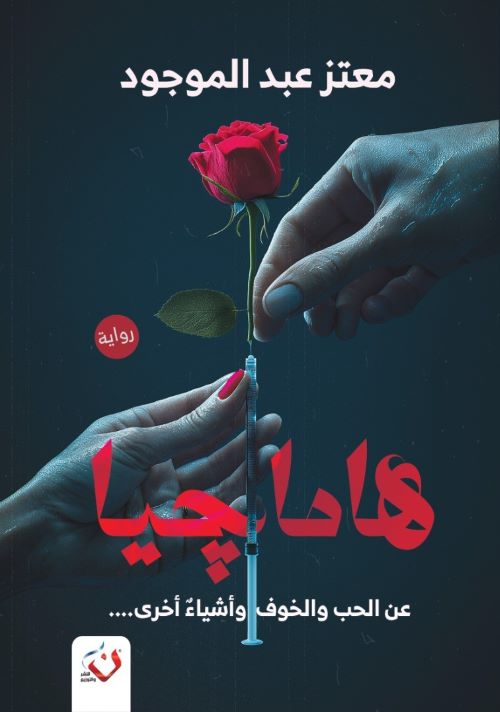 غلاف رواية هاماجيا