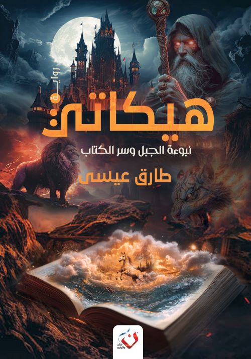 غلاف رواية هيكاتي