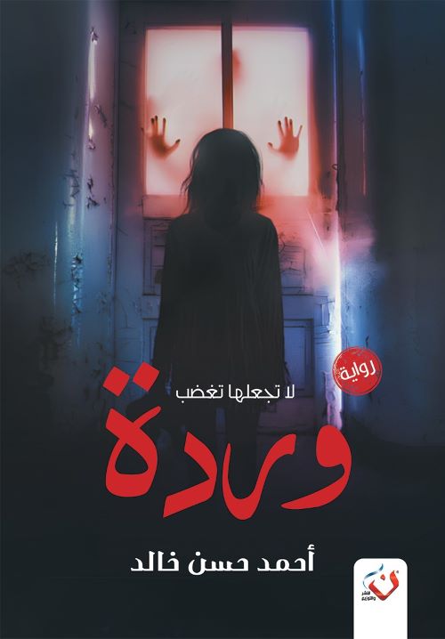 غلاف رواية وردة