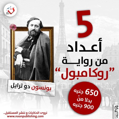 غلاف رواية روكامبول