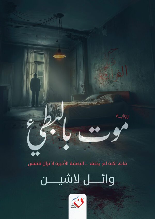 موت بالبطئ