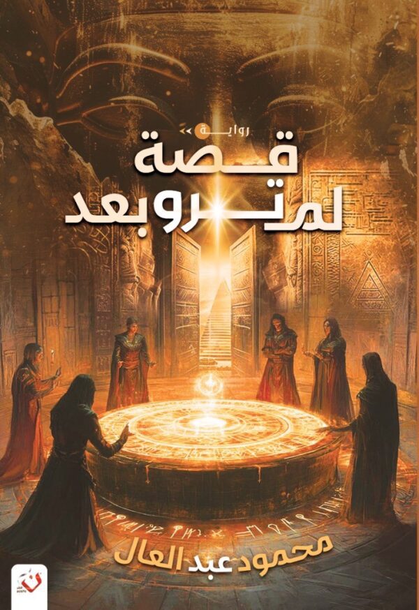 قصة لم ترو بعد