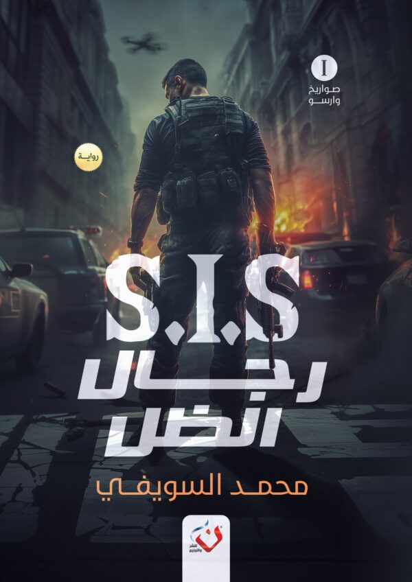 SIS رجال الظل – الجزء الاول صواريخ وارسو
