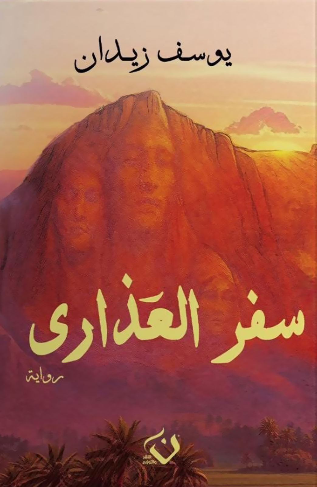 سفر العذارى