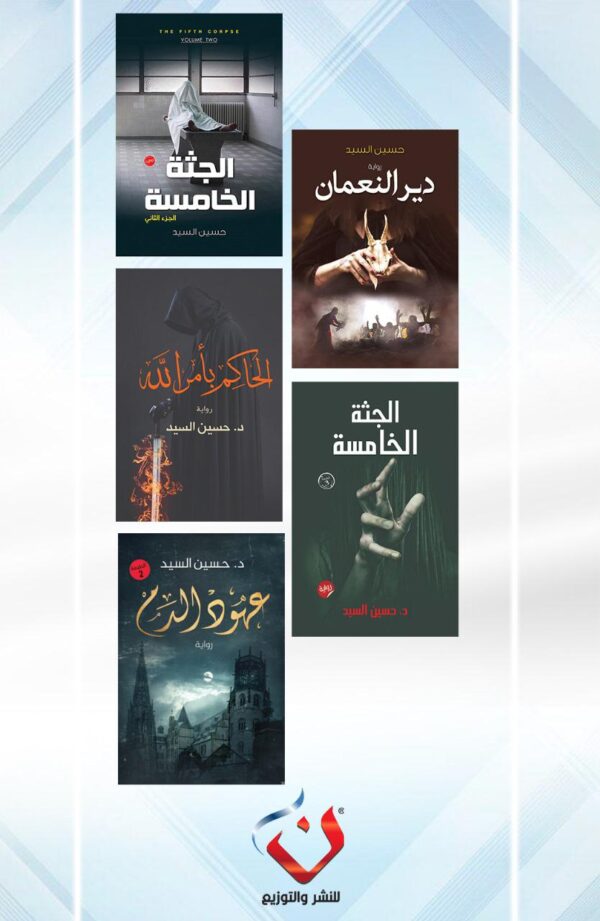 مجموعة الكاتب حسين السيد