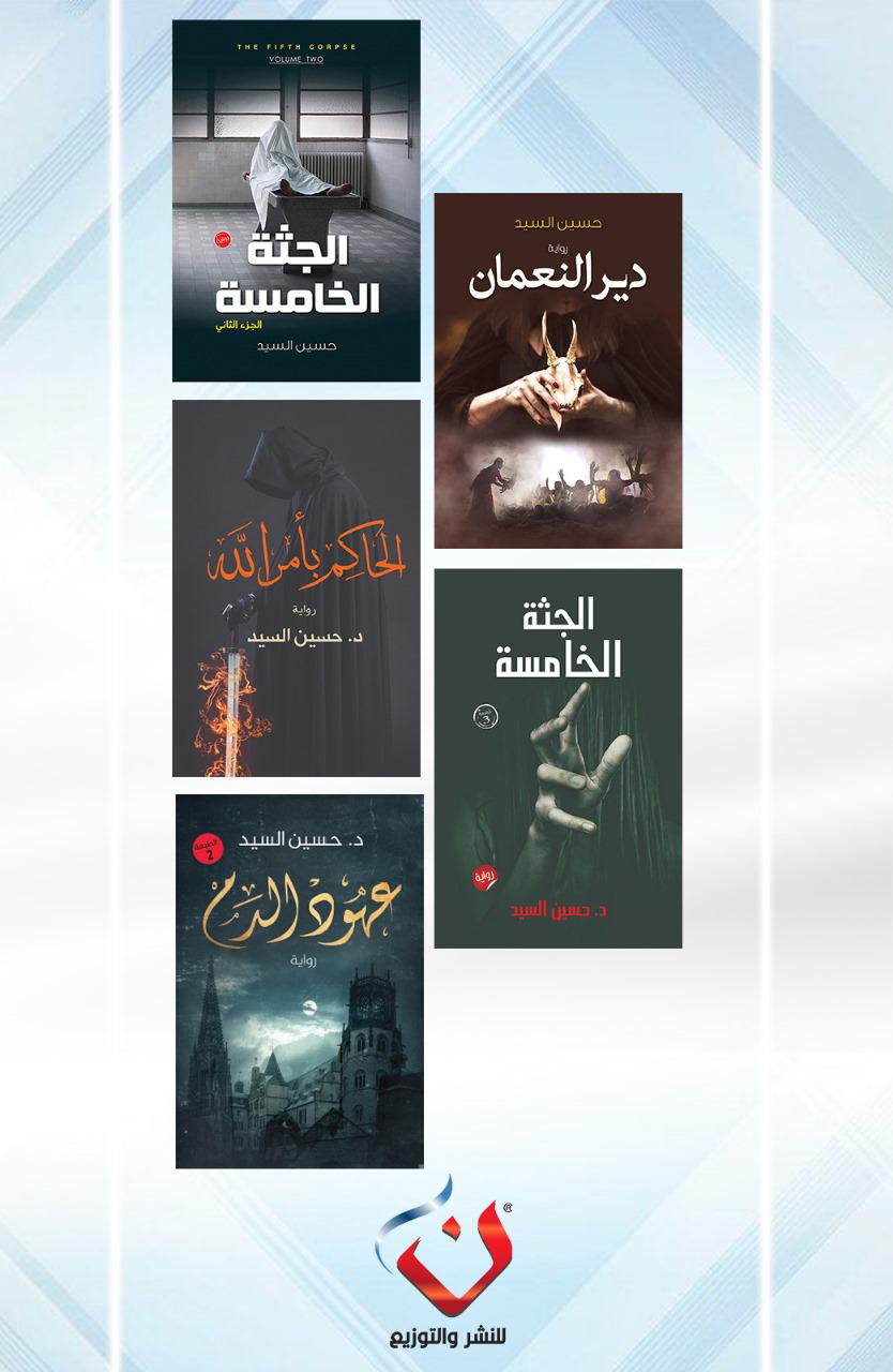 مجموعة الكاتب حسين السيد