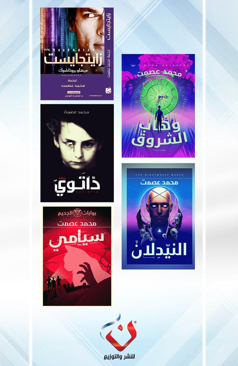 مجموعة الكاتب محمد عصمت