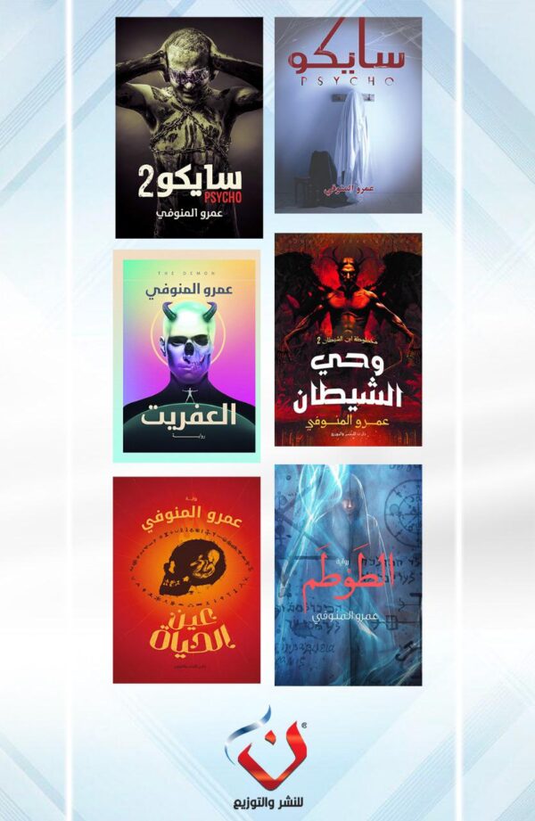 مجموعة عمرو المنوفي لمحبى الرعب