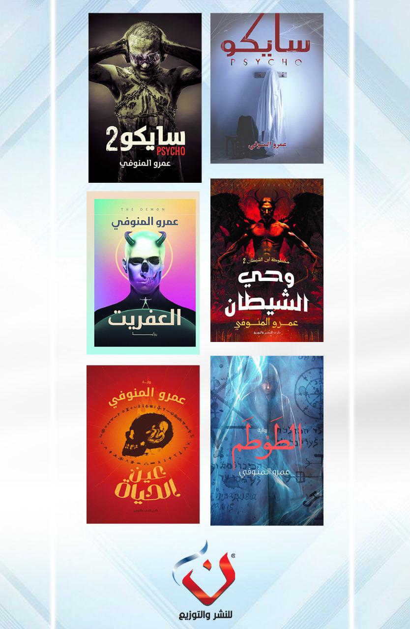 مجموعة عمرو المنوفي لمحبى الرعب