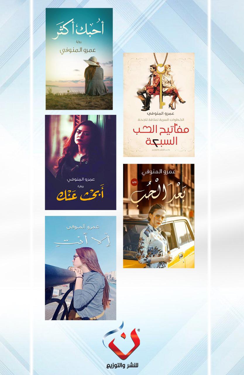 مجموعة عمرو المنوفي لمحبى الرومانسية