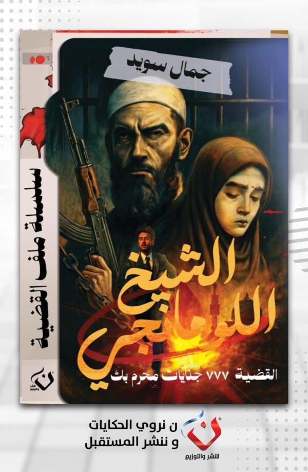 الشيخ اللومانجي
