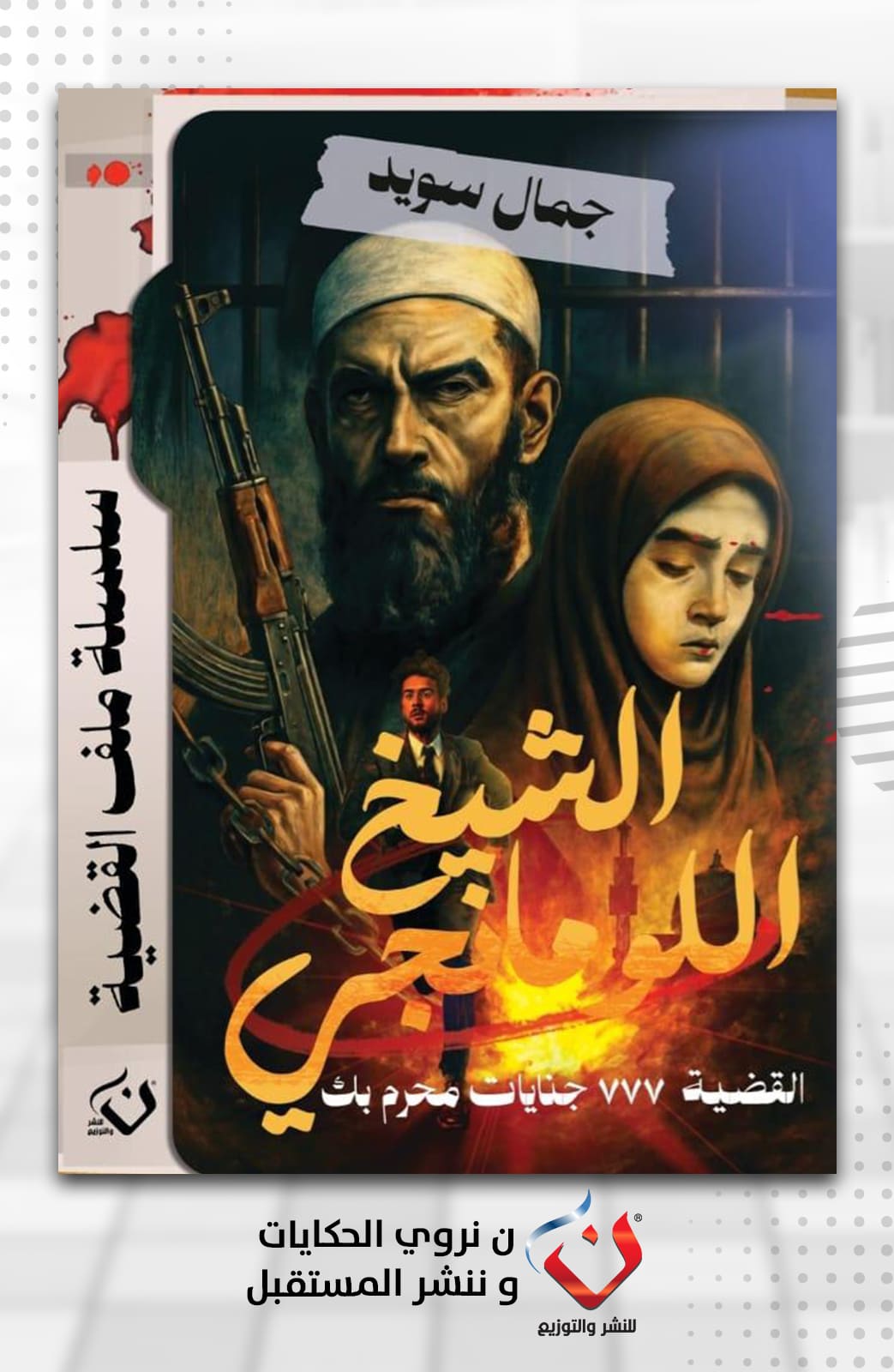 الشيخ اللومانجي