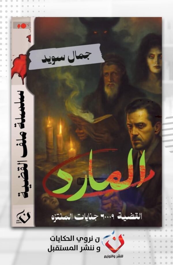 المارد