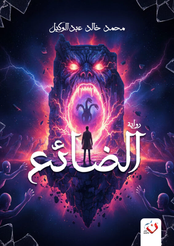 الضائع | دار ن للنشر والتوزيع