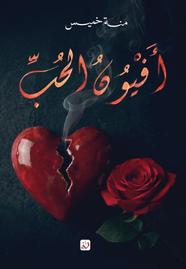افيون الحب