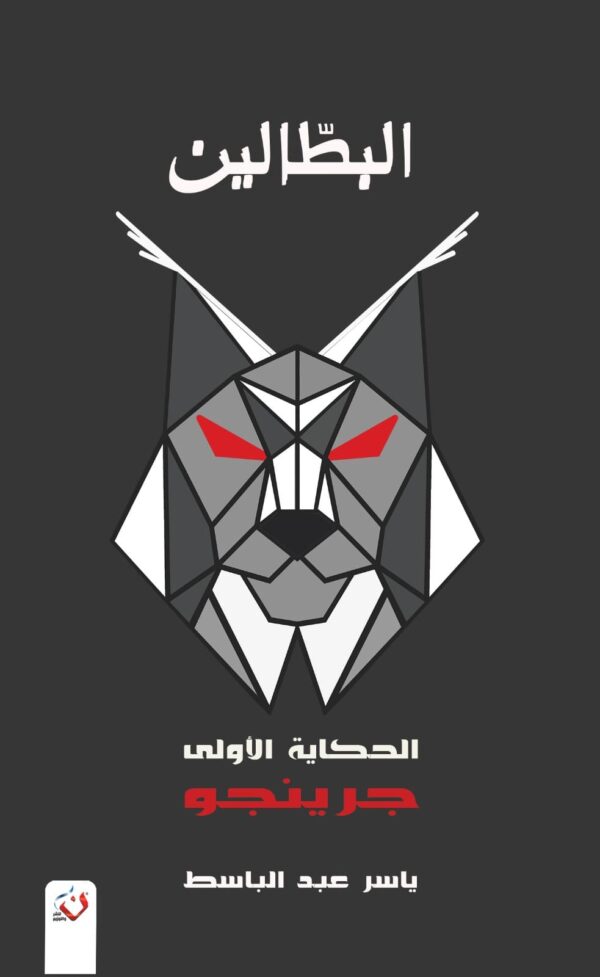 البطالين 1 جرينجو