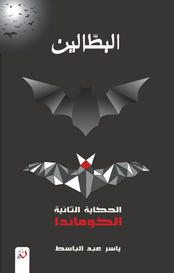البطالين 2 الكوماندا