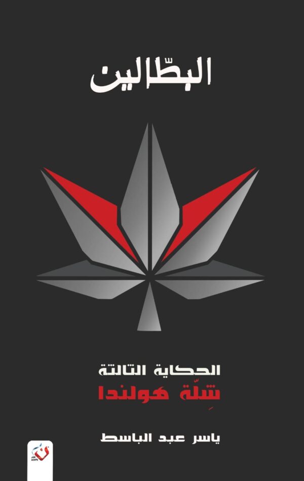 البطالين 3 شلة هولندا