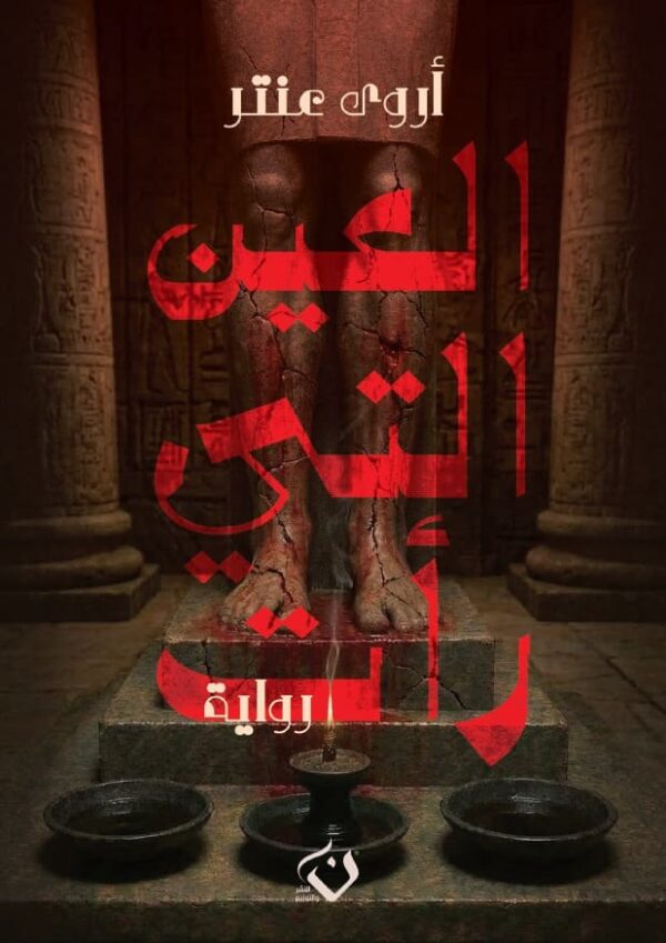 العين التي رات