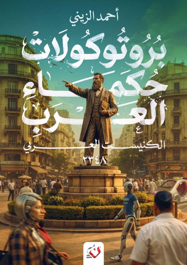 بروتوكلات حكماء العرب