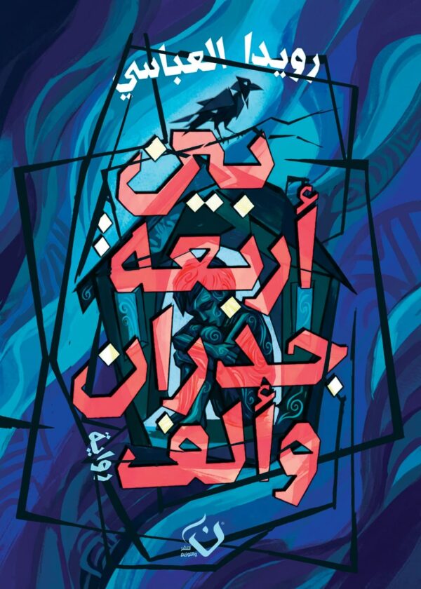بين اربعة جدران و الف