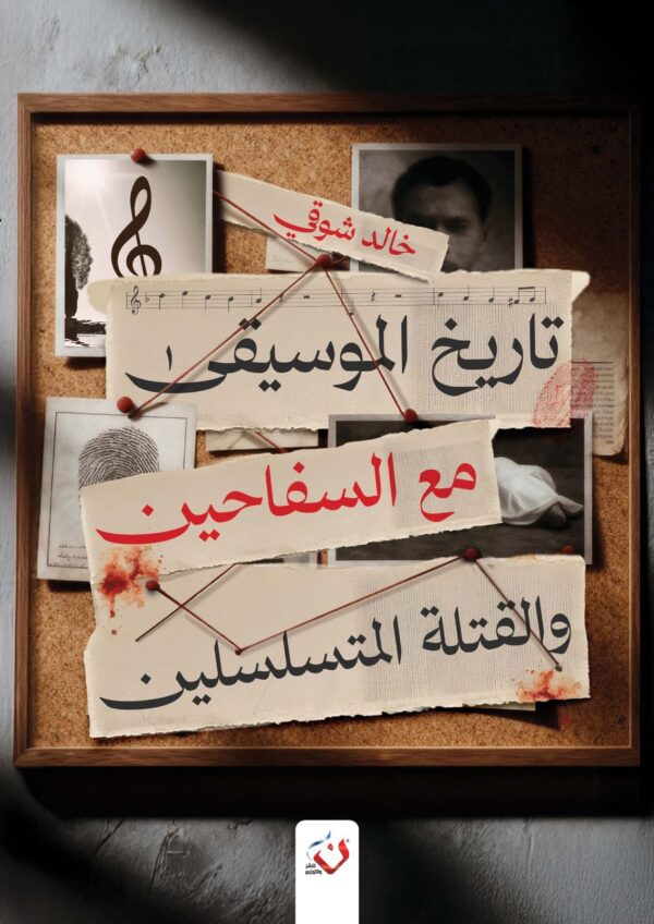 تاريخ الموسيقى مع السفاحين والقتلة