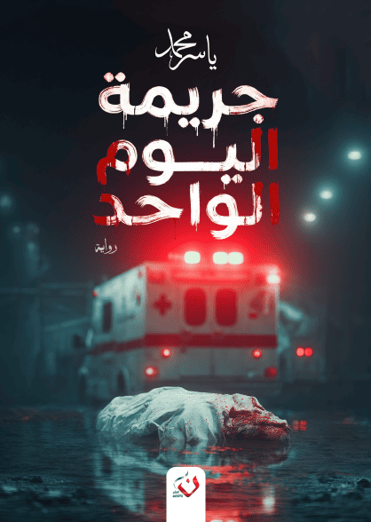 جريمة اليوم الواحد