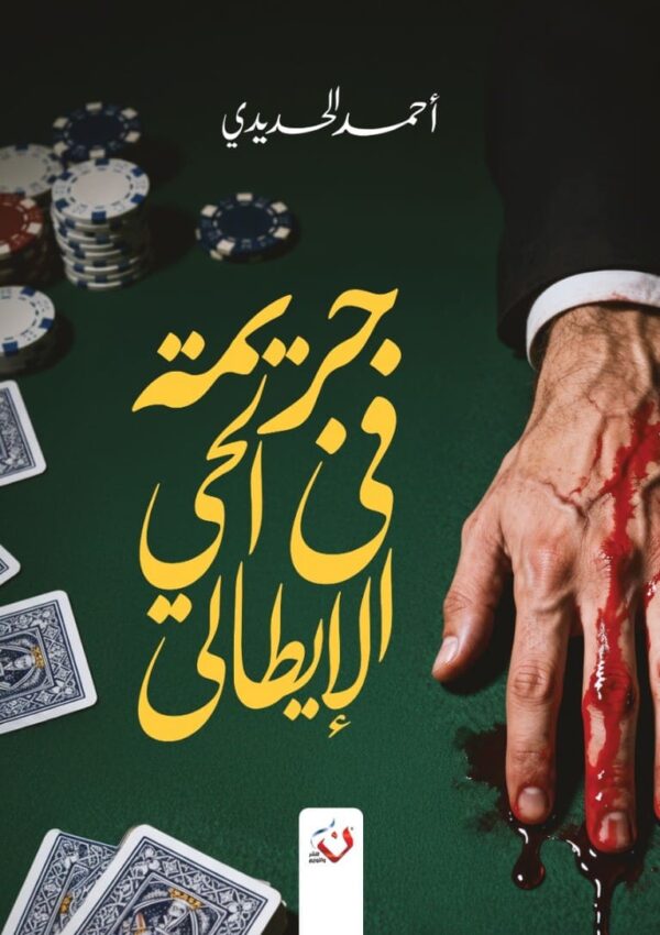 جريمه ف الحي الايطالي