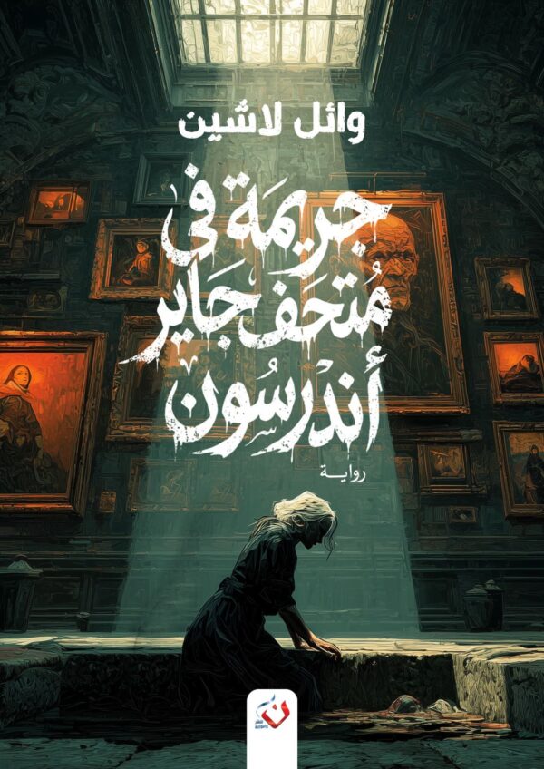 جريمة في متحف جاير اندرسون