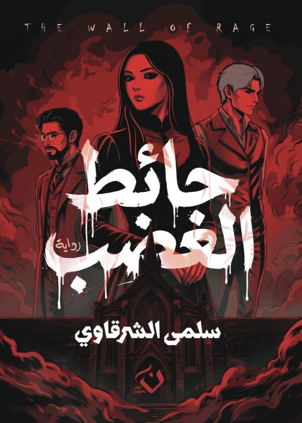 حائط الغضب
