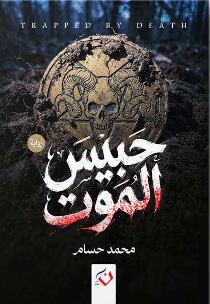 حبيس الموت