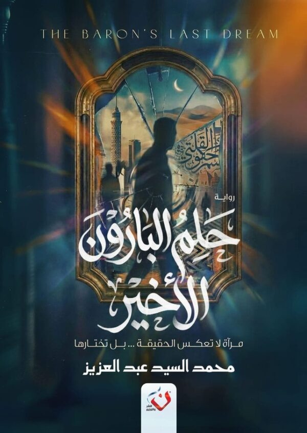 حلم البارون الاخير