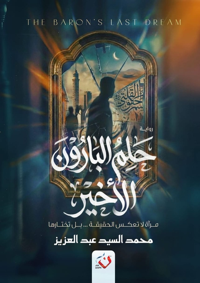 حلم البارون الاخير