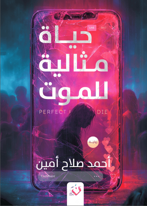 حياة مثالية للموت