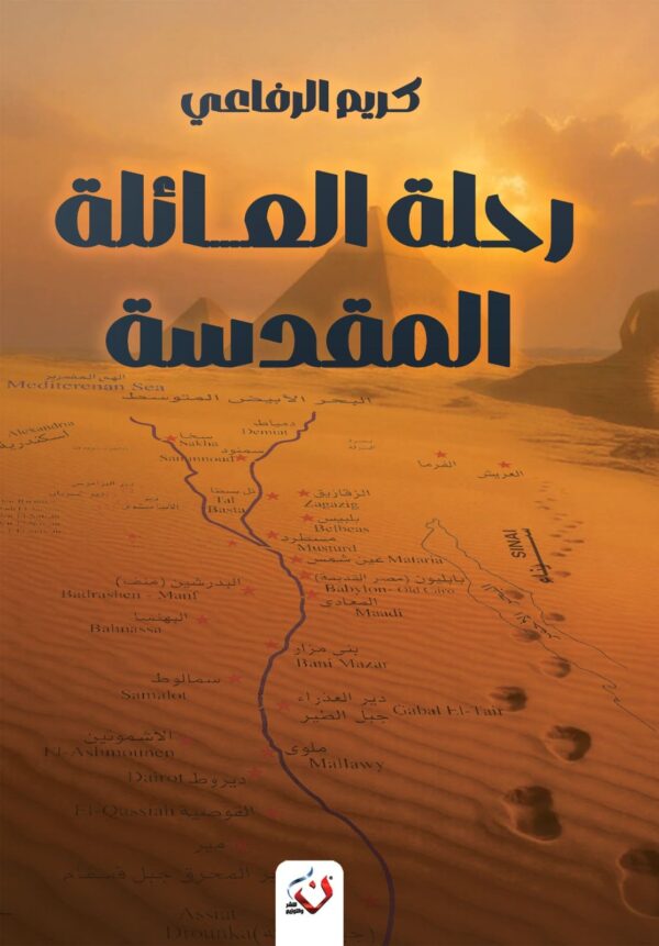 رحلة العائلة المقدسة