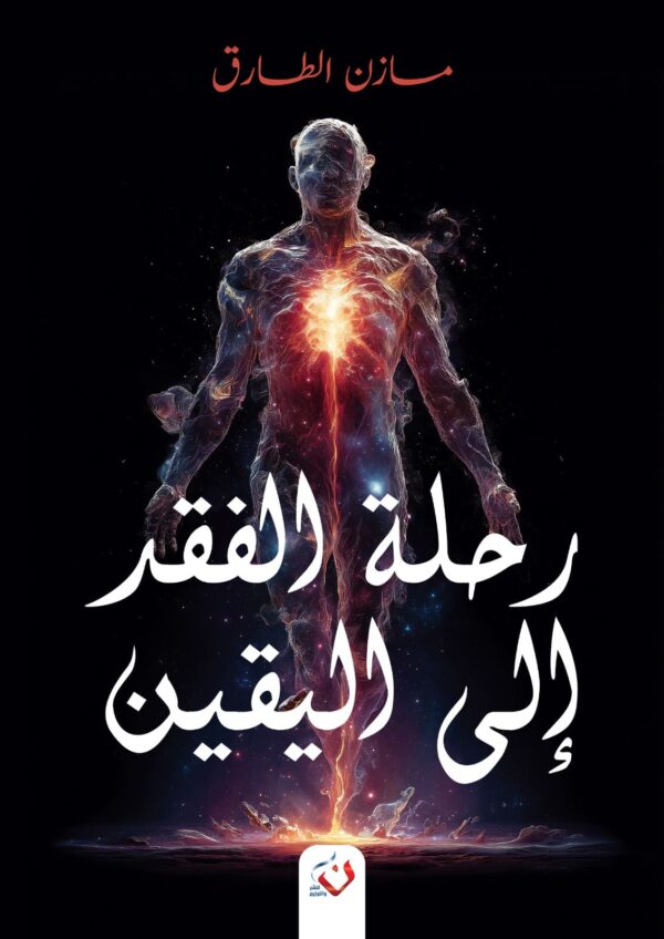 رحلة الفقد الي اليقين