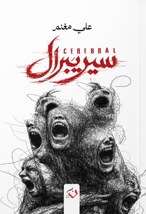 سيريبرال