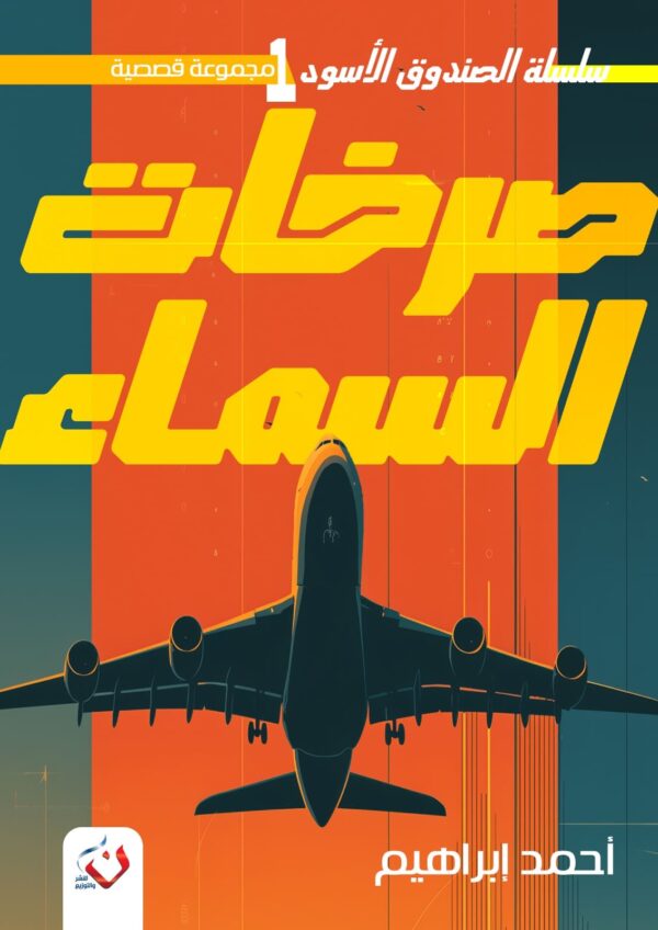صرخات السماء