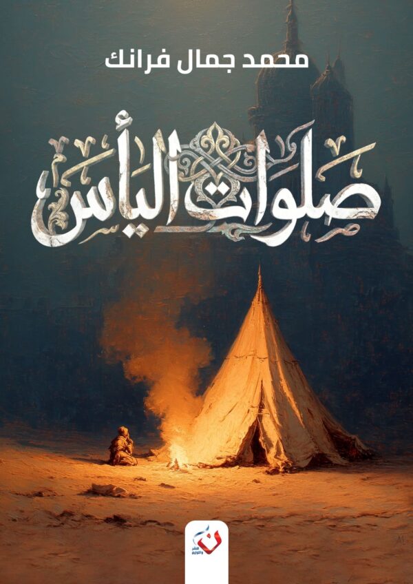 صلوات الياس