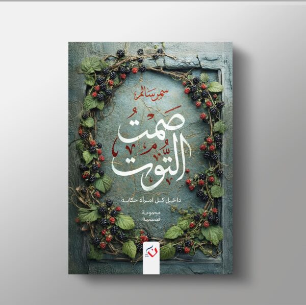 صمت التوت