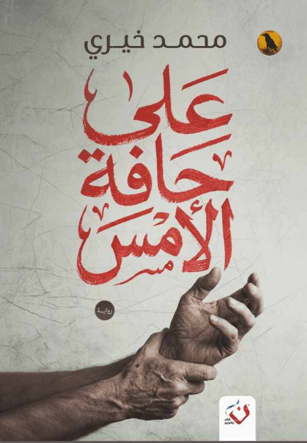 على حافة الامس