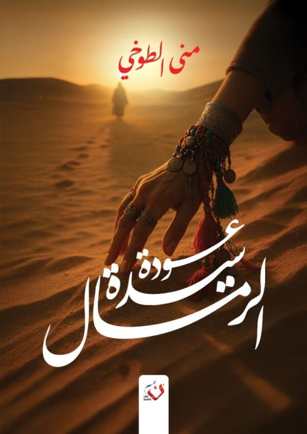 عودة سيدة الرمال
