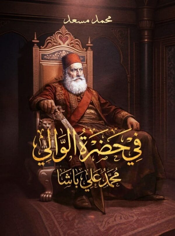 في حضرة الوالي
