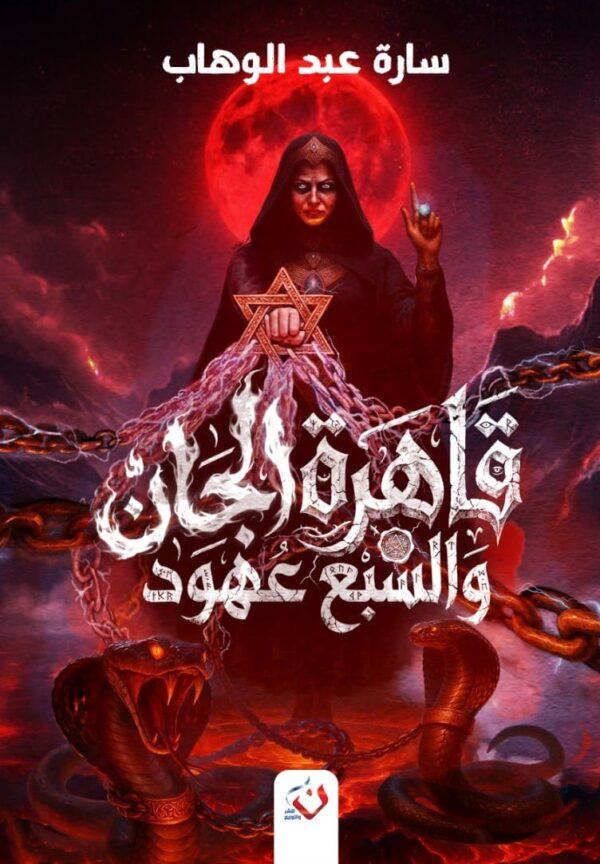 قاهرة الجان